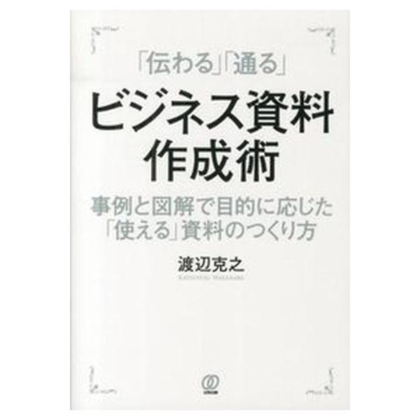 伝わる 通る ビジネス資料作成術 / 渡辺克之（単行本） 中古