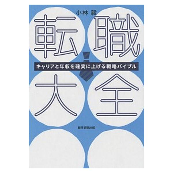 著者名：小林毅出版社名：朝日新聞出版発売日：2019年04月30日商品状態：非常に良い※商品状態詳細は商品説明をご確認ください。