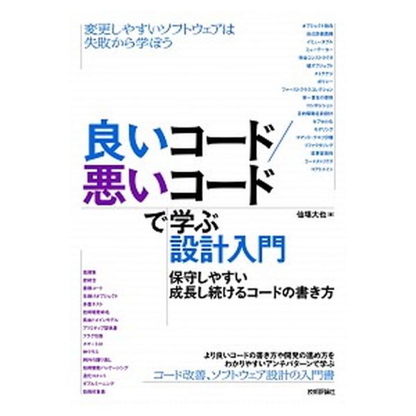 良いコード／悪いコードで学ぶ設計入門-保守しやすい成長し続けるコードの書き方/技術評論社/仙塲大也（単行本（ソフトカバー）） 中古