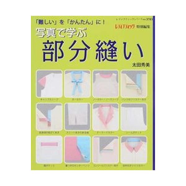 写真で学ぶ部分縫い 「難しい」を「かんたん」に！/ブティック社/太田秀美（ムック） 中古