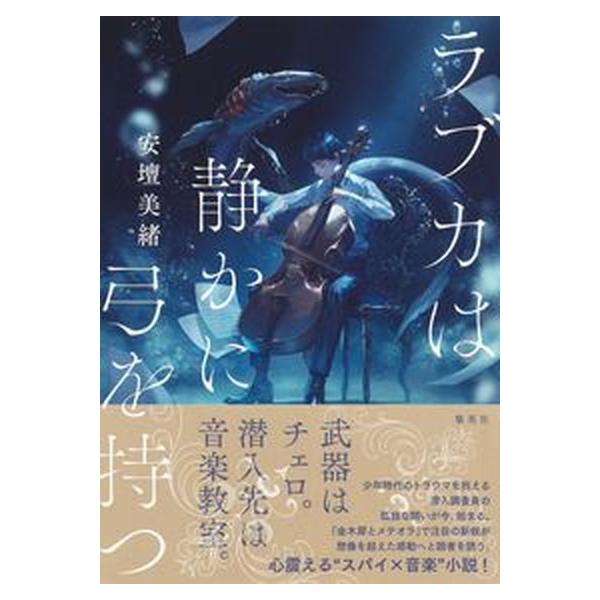 著者名：安壇美緒出版社名：集英社発売日：2022年05月10日商品状態：非常に良い※商品状態詳細は商品説明をご確認ください。