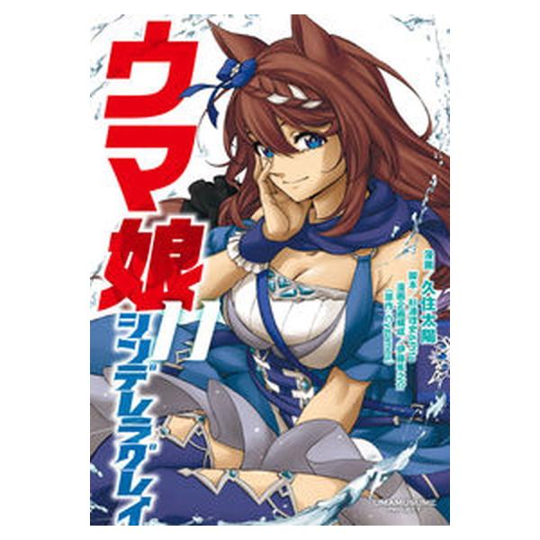 ウマ娘シンデレラグレイ １１/集英社/久住太陽（コミック） 中古