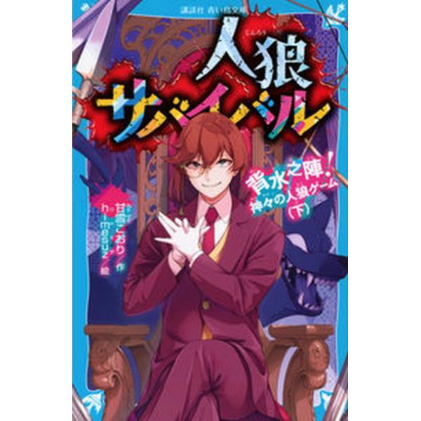 著者名：甘雪こおり、ｈｉｍｅｓｕｚ出版社名：講談社発売日：2022年08月15日商品状態：非常に良い※商品状態詳細は商品説明をご確認ください。
