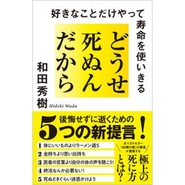 どうせ死ぬんだから 好きなことだけやって寿命を使いきる/ＳＢクリエイティブ/和田秀樹（心理・教育評論家）（新書） 中古