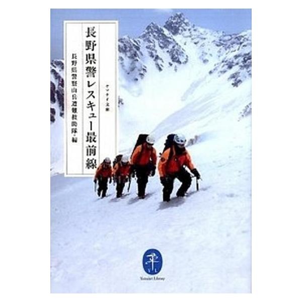 著者名：長野県警察本部出版社名：山と渓谷社発売日：2015年08月商品状態：非常に良い※商品状態詳細は商品説明をご確認ください。