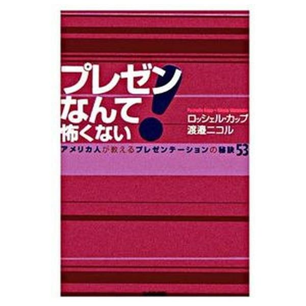 プレゼンなんて怖くない！ アメリカ人が教えるプレゼンテ-ションの秘訣５３/生産性出版/ロッシェル・カップ（単行本） 中古