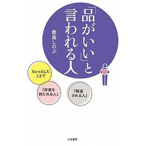 著者名：鹿島しのぶ出版社名：三笠書房発売日：2019年06月10日商品状態：良い※商品状態詳細は商品説明をご確認ください。