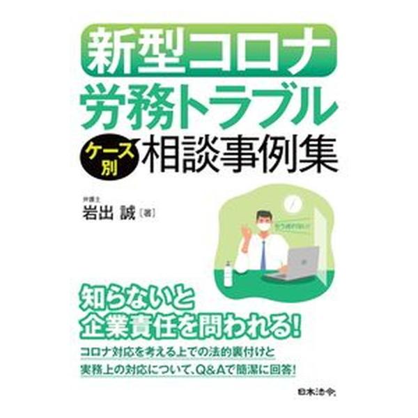 著者名：岩出誠出版社名：日本法令発売日：2020年10月10日商品状態：非常に良い※商品状態詳細は商品説明をご確認ください。
