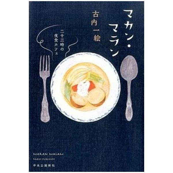 著者名：古内一絵出版社名：中央公論新社発売日：2015年11月25日商品状態：非常に良い※商品状態詳細は商品説明をご確認ください。