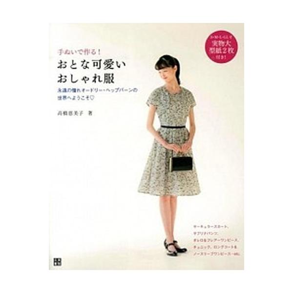 手ぬいで作る！おとな可愛いおしゃれ服 永遠の憧れオ-ドリ-・ヘップバ-ンの世界へようこそ/日東書院本社/高橋恵美子（単行本（ソフトカバー）） 中古