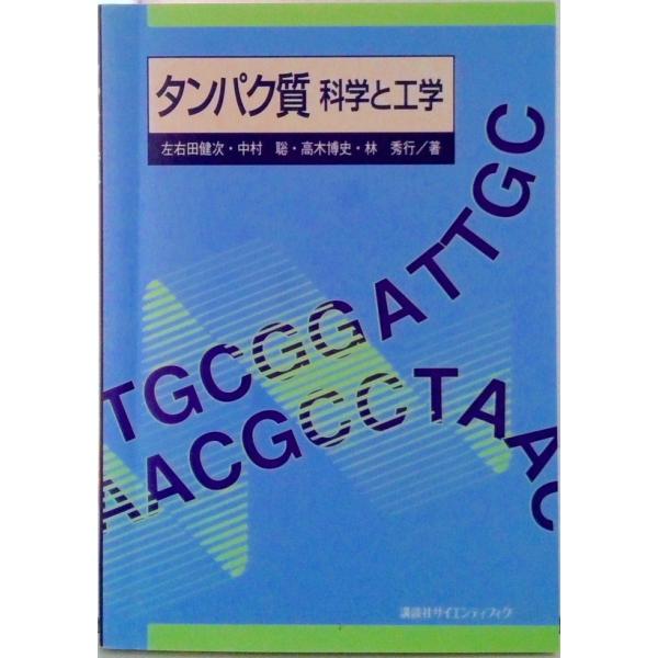 タンパク質 科学と工学/講談社/左右田健次（単行本（ソフトカバー）） 中古