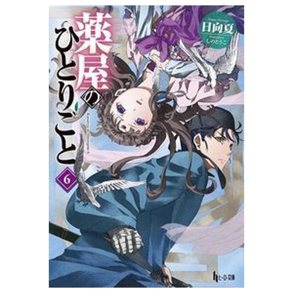 薬屋のひとりごと ６/主婦の友社/日向夏（文庫） 中古