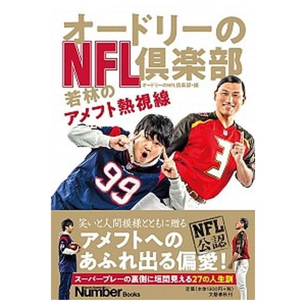 オードリーのＮＦＬ倶楽部 若林のアメフト熱視線/文藝春秋/オードリーのＮＦＬ倶楽部（単行本） 中古