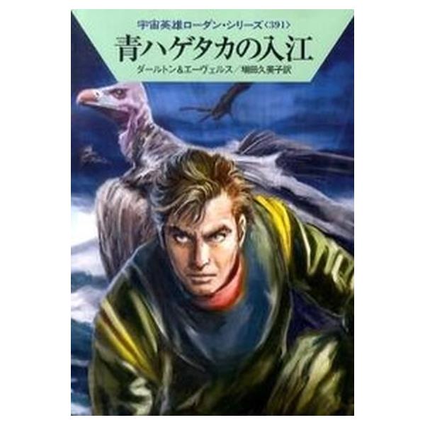 著者名：クラーク・ダールトン、Ｈ．Ｇ．エーヴェルス出版社名：早川書房発売日：2010年12月25日商品状態：非常に良い※商品状態詳細は商品説明をご確認ください。