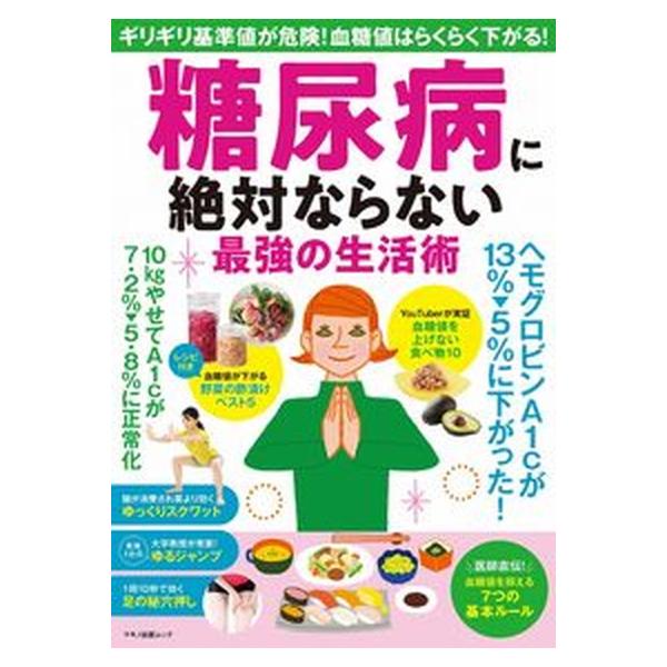 糖尿病に絶対ならない最強の生活術/マキノ出版（ムック） 中古