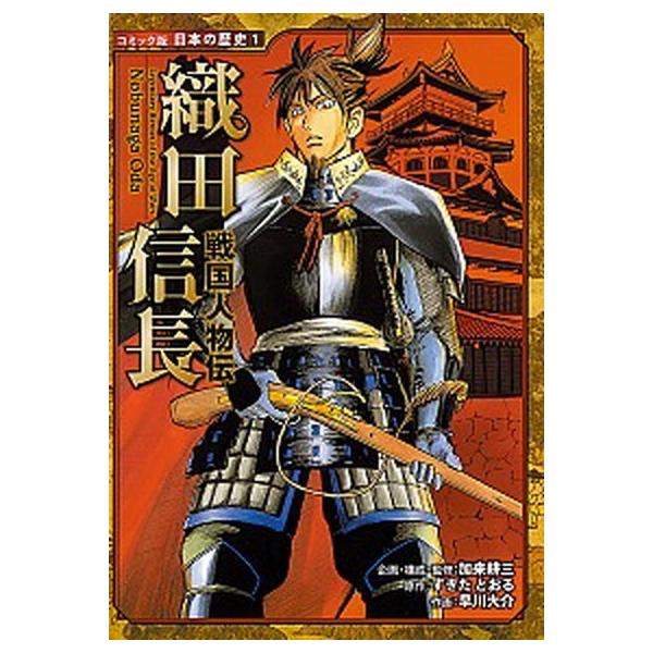著者名：加来耕三、すぎたとおる出版社名：ポプラ社発売日：2007年11月商品状態：非常に良い※商品状態詳細は商品説明をご確認ください。