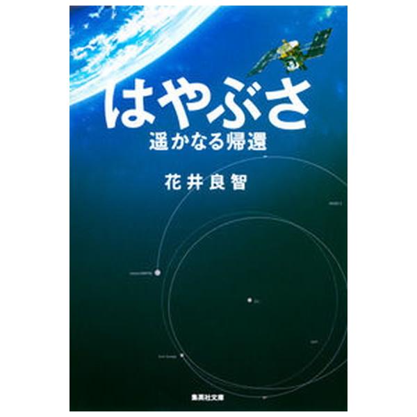 著者名：花井良智出版社名：集英社発売日：2012年01月25日商品状態：良い※商品状態詳細は商品説明をご確認ください。