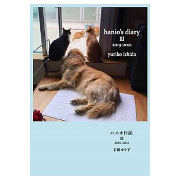 ハニオ日記 ３/扶桑社/石田ゆり子（単行本（ソフトカバー）） 中古