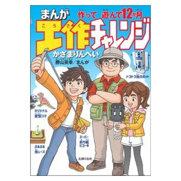 著者名：かざまりんぺい、勝山英幸出版社名：主婦の友社発売日：2021年04月30日商品状態：良い※商品状態詳細は商品説明をご確認ください。