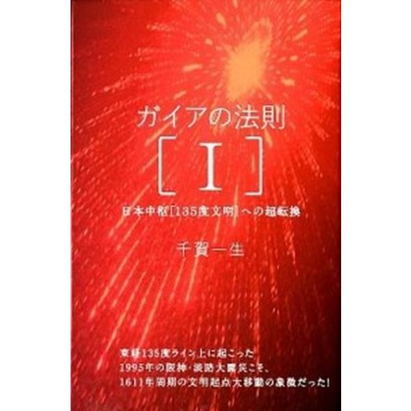 著者名：千賀一生出版社名：ヒカルランド発売日：2012年01月31日商品状態：良い※商品状態詳細は商品説明をご確認ください。