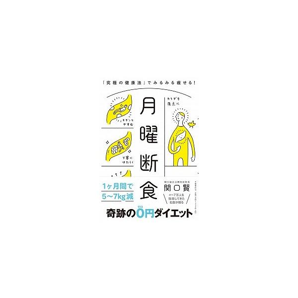 月曜断食 「究極の健康法」でみるみる痩せる!/関口賢