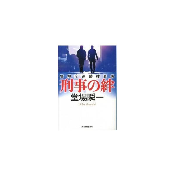 著者名：堂場瞬一出版社名：角川春樹事務所発売日：2013年12月18日商品状態：良い※商品状態詳細は商品説明をご確認ください。