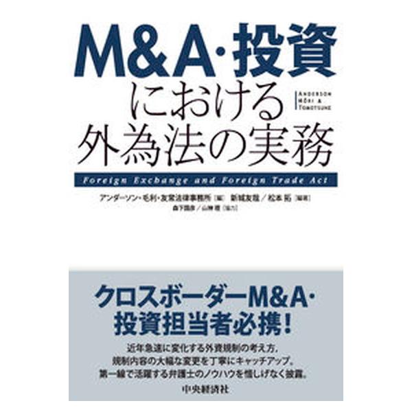 Ｍ＆Ａ・投資における外為法の実務/中央経済社/アンダーソン・毛利・友常法律事務所（単行本） 中古
