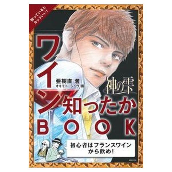 神の雫 ワイン知ったかBOOK/亜樹直(著者),オキモト・シュウ