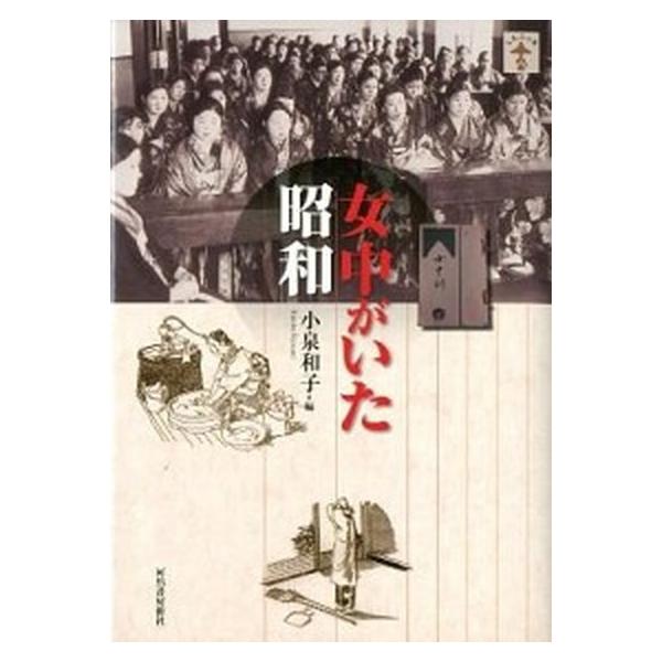 女中がいた昭和/河出書房新社/小泉和子（単行本（ソフトカバー）） 中古