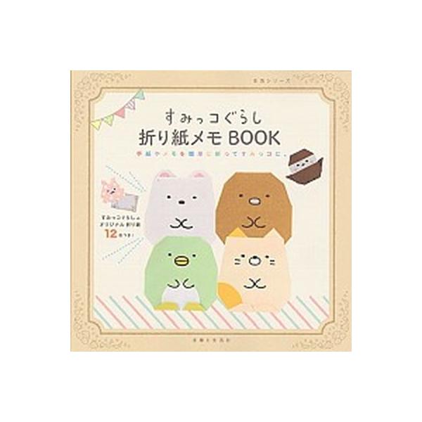 著者名：石川眞理子、サンエックス出版社名：主婦と生活社発売日：2015年09月03日商品状態：良い※商品状態詳細は商品説明をご確認ください。