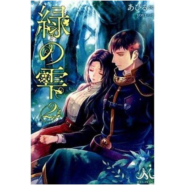 緑の雫 ２/一迅社/あひる（単行本（ソフトカバー）） 中古