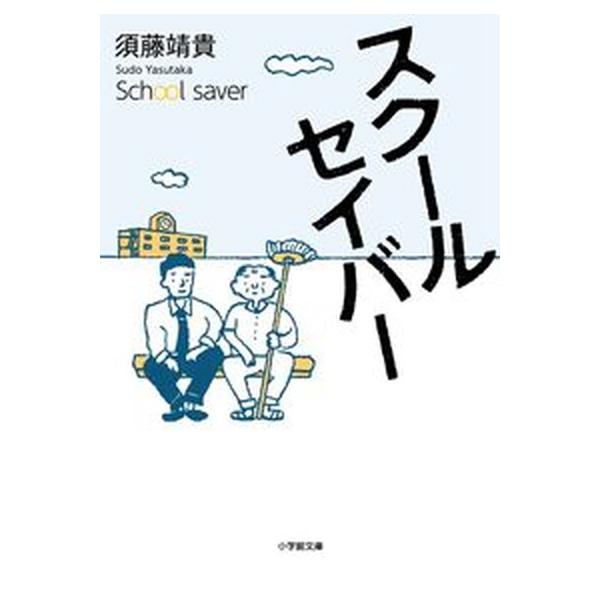 著者名：須藤靖貴出版社名：小学館発売日：2013年02月11日商品状態：良い※商品状態詳細は商品説明をご確認ください。