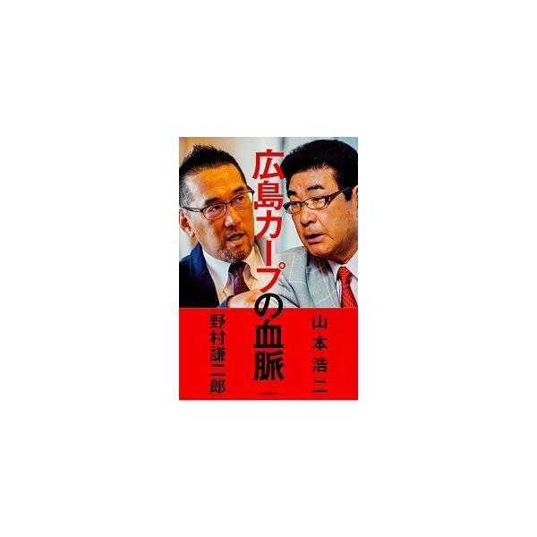 著者名：山本浩二、野村謙二郎出版社名：ＫＡＤＯＫＡＷＡ発売日：2016年09月商品状態：非常に良い※商品状態詳細は商品説明をご確認ください。