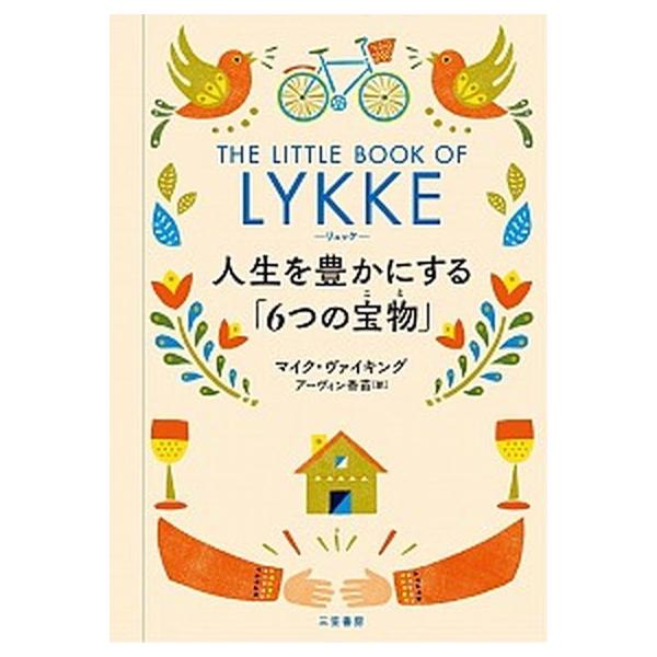 リュッケ　人生を豊かにする「６つの宝物」/三笠書房/マイク・ヴァイキング（単行本） 中古