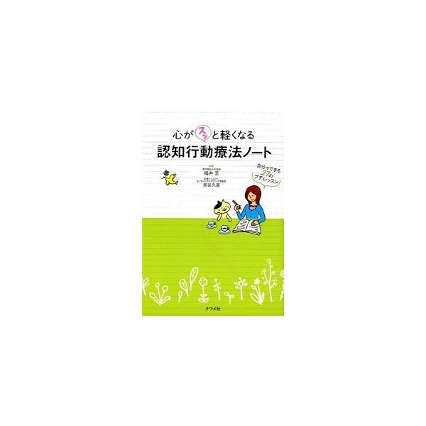 著者名：福井至、貝谷久宣出版社名：ナツメ社発売日：2015年04月商品状態：良い※商品状態詳細は商品説明をご確認ください。