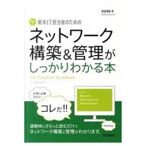 著者名：程田和義出版社名：技術評論社発売日：2011年10月商品状態：非常に良い※商品状態詳細は商品説明をご確認ください。