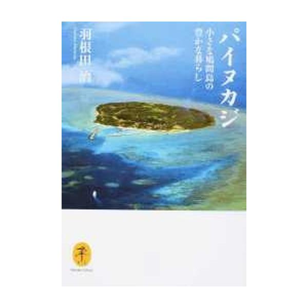 著者名：羽根田治出版社名：山と渓谷社発売日：2016年06月商品状態：非常に良い※商品状態詳細は商品説明をご確認ください。