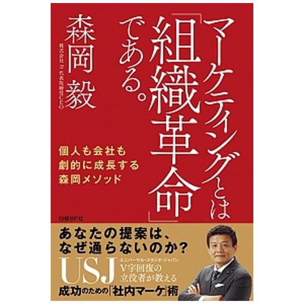 著者名：森岡毅出版社名：日経ＢＰ発売日：2018年05月28日商品状態：良い※商品状態詳細は商品説明をご確認ください。