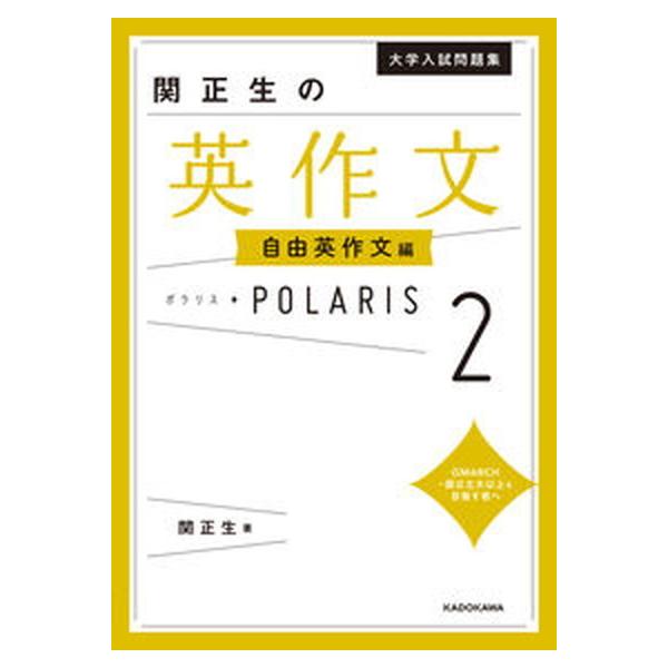 大学入試問題集　関正生の英作文ポラリス［2　自由英作文編］（単行本） 中古