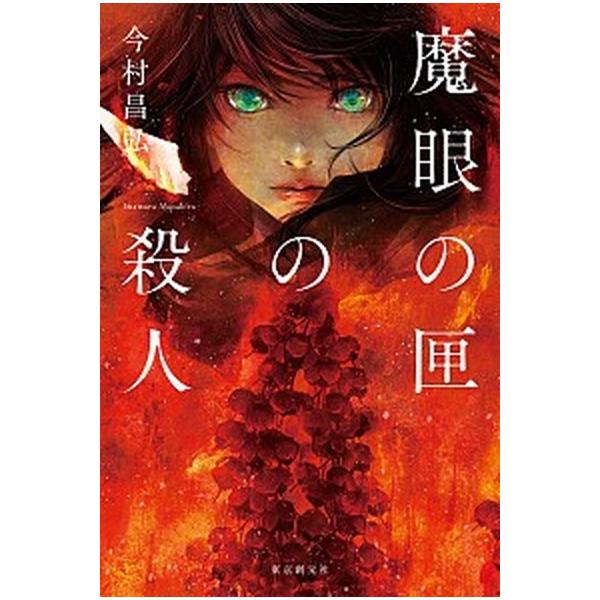 著者名：今村昌弘出版社名：東京創元社発売日：2019年02月22日商品状態：非常に良い※商品状態詳細は商品説明をご確認ください。