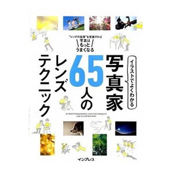 イラストでよくわかる写真家65人のレンズテクニック／インプレスジャパン