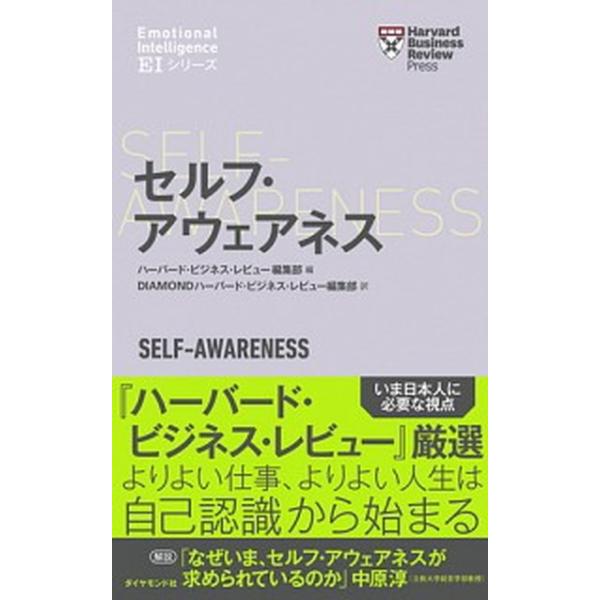 セルフ・アウェアネス/ダイヤモンド社/ハーバード・ビジネス・レビュー編集部（単行本（ソフトカバー）） 中古