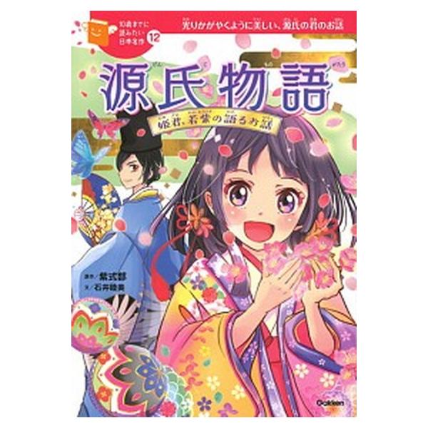 源氏物語 姫君、若紫の語るお話 光りかがやくように美しい、源氏の君のお話/紫式部/石井睦美/佐々木メエ