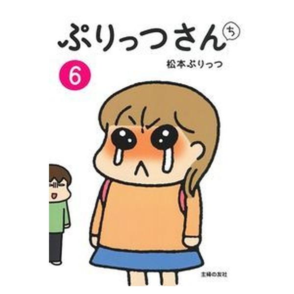 ぷりっつさんち ６/主婦の友社/松本ぷりっつ（単行本（ソフトカバー）） 中古