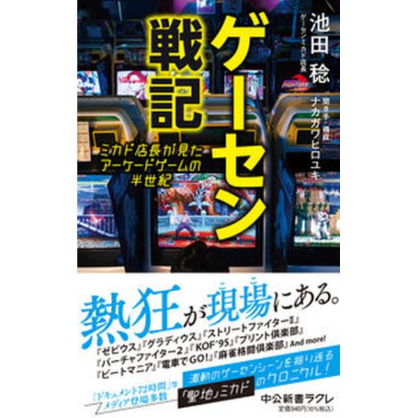 ゲーセン戦記 ミカド店長が見たアーケードゲームの半世紀/中央公論新社/池田稔（新書） 中古