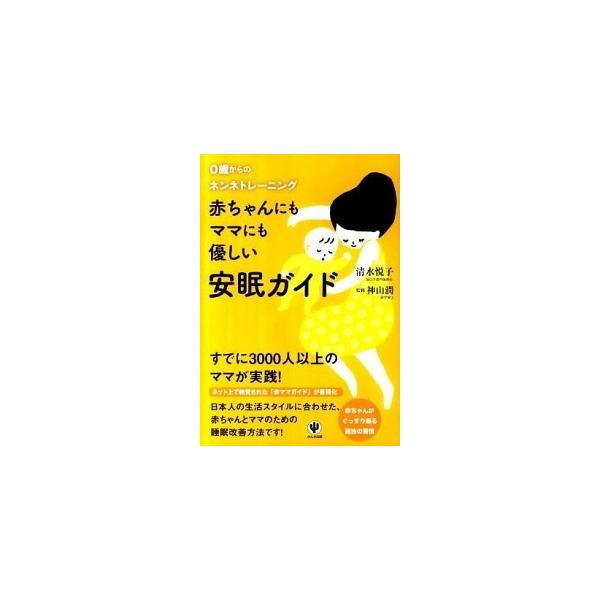 著者名：清水悦子、神山潤出版社名：かんき出版発売日：2011年11月商品状態：非常に良い※商品状態詳細は商品説明をご確認ください。