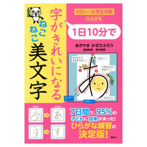 １日１０分で字がきれいになるねこねこ美文字/講談社/あきやまかぜさぶろう（単行本） 中古