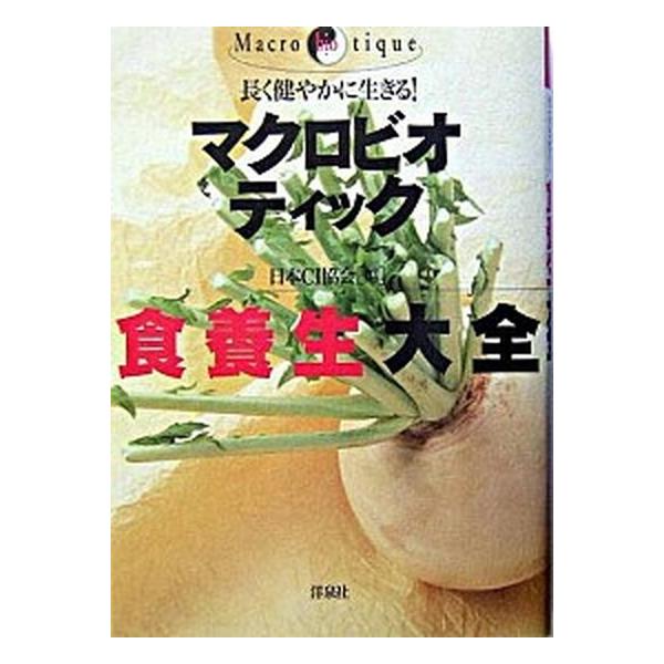 マクロビオティック食養生大全 長く健やかに生きる！/洋泉社/日本ＣＩ協会（単行本） 中古