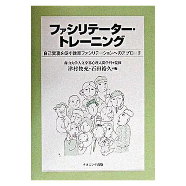 ファシリテ-タ-・トレ-ニング 自己実現を促す教育ファシリテ-ションへのアプロ-チ/ナカニシヤ出版/津村俊充（単行本） 中古
