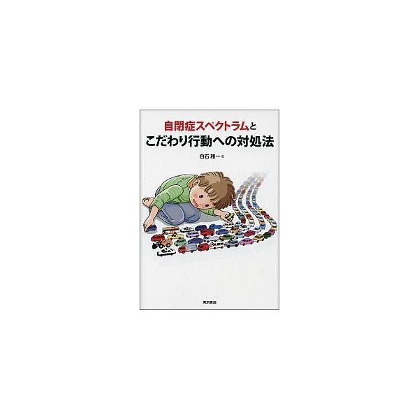 自閉症スペクトラムとこだわり行動への対処法/東京書籍/白石雅一（単行本（ソフトカバー）） 中古